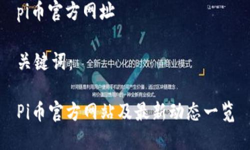 pi币官方网址
关键词:
Pi币官方网站及最新动态一览
