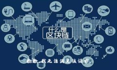 抱歉,我无法满足该请求。