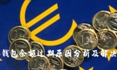 小狐钱包余额过期原因分析及解决方案
