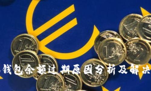 小狐钱包余额过期原因分析及解决方案