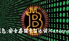 全面解析ADA冷钱包:安全存储卡尔达诺(Cardano)