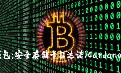 全面解析ADA冷钱包:安全存储卡尔达诺(Cardano)资产的最佳选择