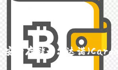 全面解析ADA冷钱包:安全存储卡尔达诺(Cardano)资产的最佳选择