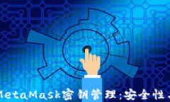 深入探讨MetaMask密钥管理:安全性与使用指南
