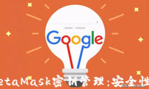 深入探讨MetaMask密钥管理:安全性与使用指南