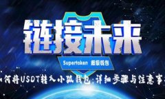 如何将USDT转入小狐钱包:详细步骤与注意事项