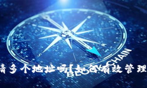 冷钱包可以申请多个地址吗?如何有效管理数字货币地址?