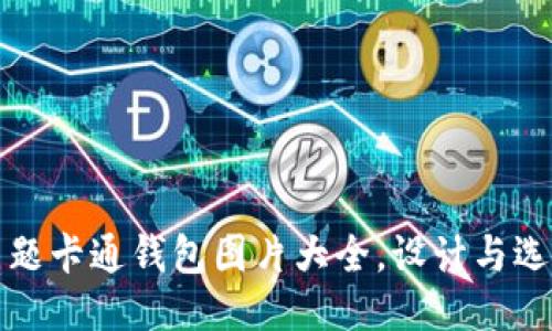 小狐主题卡通钱包图片大全,设计与选购指南