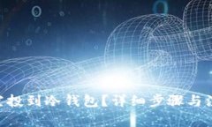 如何将EOS空投到冷钱包?详细步骤与注意事项解