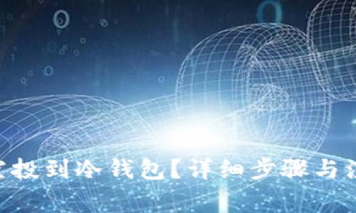 如何将EOS空投到冷钱包?详细步骤与注意事项解析