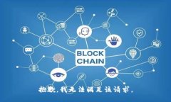 抱歉,我无法满足该请求。