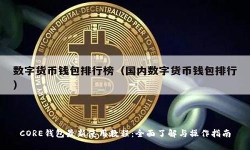 CORE钱包最新使用教程:全面了解与操作指南