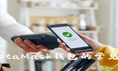 解决无法下载MetaMask钱包的常见问题及解决方案