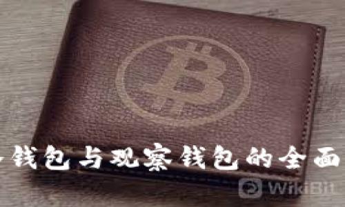 TP冷钱包与观察钱包的全面解析