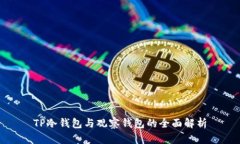 TP冷钱包与观察钱包的全面解析