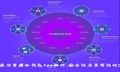 2023年最佳苹果冷钱包App排行:安全性与易用性的