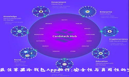 2023年最佳苹果冷钱包App排行:安全性与易用性的完美结合