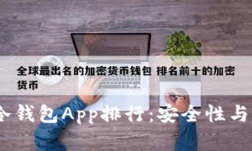 2023年最佳苹果冷钱包App排行:安全性与易用性的完美结合