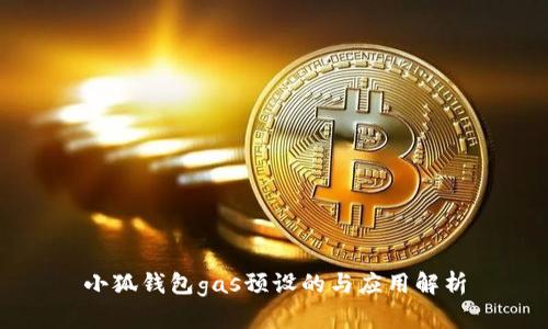 小狐钱包gas预设的与应用解析