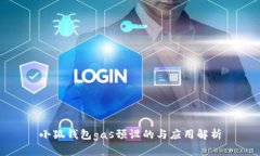 小狐钱包gas预设的与应用解析