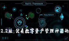 小狐钱包2.2版:优质数字资产管理神器的全面解