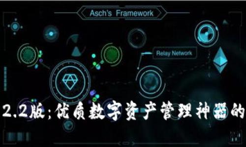 小狐钱包2.2版:优质数字资产管理神器的全面解读