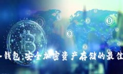 NA冷钱包:安全加密资产存储的最佳选择