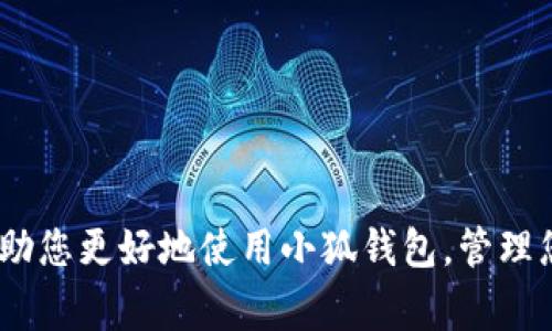   小狐钱包提取中本聪教程：详尽步骤与常见问题解答 / 
 guanjianci 小狐钱包, 中本聪, 提取教程, 数字货币, 钱包安全 /guanjianci 

# 小狐钱包提取中本聪教程：详尽步骤与常见问题解答

随着数字货币的普及，越来越多的人开始使用加密钱包进行数字资产的管理和交易。在这个过程中，用户往往会面临如何安全、高效地提取加密货币的问题，特别是像中本聪这样的热门币种。本文将为您详细介绍如何在小狐钱包中提取中本聪，并解答一些可能的相关问题，帮助您更好地理解和操作。

## 一、小狐钱包简介

小狐钱包是一款知名的加密货币钱包，支持多种主流数字货币的存储和交易。其界面友好，功能齐全，特别适合新手用户。在小狐钱包中，用户可以轻松管理自己的数字资产，包括查看余额、发送和接收货币等。同时，小狐钱包也注重安全性，采用多重加密技术，保护用户的资产安全。

## 二、提取中本聪的步骤

### 1. 登录小狐钱包

首先，您需要下载并安装小狐钱包。安装完成后，打开应用并输入您的账户信息进行登录。如果您是首次使用，您可能需要先创建一个新账户，遵循提示进行账户注册并保存好您的助记词和私钥，以确保您的账户安全。

### 2. 选择中本聪资产

登录后，在主界面中找到“资产”或“钱包”选项，点击进入。在资产列表中找到中本聪（Bitcoin，BTC）。如果您无法找到中本聪，可以通过“添加资产”功能进行添加，搜索“中本聪”或“Bitcoin”，然后选择添加。

### 3. 提取中本聪

在找到中本聪后，点击进入，会显示您的当前余额及相关信息。在此页面中，寻找“提取”或“发送”的选项，点击进入提取界面。在输入提取金额时，确保您输入的金额不超过您账户中的实际余额。同时，您需要输入接收方的地址，确保地址的准确性，因为区块链交易一旦发出便无法逆转。

### 4. 确认交易

在填写完相关信息后，您需要确认交易。系统会要求您输入交易密码或进行指纹识别，以确保交易安全。确认无误后，点击“确认”按钮，交易便会被提交到区块链网络中。

### 5. 查看交易状态

交易提交后，您可以在交易记录中查看该笔交易的状态。请注意，区块链交易的处理时间可能略有不同，视网络拥堵情况而定。您可以通过交易哈希在区块链浏览器中查看交易的实时状态。

## 三、常见问题解答

### 1. 提取中本聪需要支付手续费吗？

提取中本聪需要支付手续费吗？
是的，进行中本聪的提取时，通常会需要支付一笔网络手续费（也称为矿工费）。这笔费用是支付给区块链网络的矿工，以激励他们处理和确认您的交易。手续费的金额可能会受到网络拥堵状况的影响，通常在钱包界面会有相关提示显示当前的手续费标准。您可以选择支付高一点的手续费以加快交易速度，或选择较低的手续费，但可能需要更长的时间来确认交易。

有些钱包提供了自动调整手续费的功能，根据当前网络状况自动推荐合适的手续费。建议用户在重要交易时查看当前的手续费状况，以确保其交易能够及时处理。

### 2. 如何确认中本聪提取交易的有效性？

如何确认中本聪提取交易的有效性？
确认中本聪提取交易的有效性可以通过查看交易状态来实现。大多数钱包在发送交易后，会提供一个交易ID（或称为交易哈希），您可以使用这个ID在区块链浏览器中查询交易的详细信息。区块链浏览器是一个可以实时查看区块链上所有交易和块信息的网站。

您只需将交易ID粘贴到区块链浏览器的搜索栏中，您将看到该笔交易的详细信息，例如交易的时间戳、发送方和接收方的地址、交易金额以及当前的确认状态（未确认、已确认等）。如果交易状态显示已确认，则意味着交易成功完成，资产已成功转入接收方账户。

### 3. 提取中本聪失败的原因有哪些？

提取中本聪失败的原因有哪些？
提取中本聪时，如果交易失败，常见的原因包括以下几点：
ul
  li网络手续费不足：如前所述，如果设置的手续费过低，交易可能会被矿工忽视，从而导致交易未被确认甚至失败。/li
  li地址错误：如果输入的接收地址有误（如多输入一个字符或格式不正确），交易将无法成功。如果是这样，您可能需要联系接收方确认地址。/li
  li余额不足：如果您尝试提取的金额超过您的当前余额，交易将无法提交。请确保您的提取金额在余额范围之内。/li
  li安全验证失败：如果在提取过程中输入的密码或进行指纹识别时失败，系统会将交易视为无效。/li
/ul

如果遇到交易失败的情况，建议您仔细检查上述原因，并作相应调整后再进行尝试。

### 4. 小狐钱包如何确保资产安全？

小狐钱包如何确保资产安全？
小狐钱包采取了一系列安全措施来保护用户的数字资产安全，包括：
ul
  li多重加密技术：小狐钱包采用多重加密技术来保护用户的私钥和交易数据，确保即使在网络环境不安全的情况下，用户的资产仍然受到保护。/li
  li助记词和私钥备份：在用户首次创建钱包时，小狐钱包会生成助记词和私钥，并提示用户妥善保管，这对于资产的恢复至关重要。用户应避免将这些信息泄露给他人。/li
  li安全的密钥管理：用户在使用钱包时，私钥并不存储在服务器上，所有的加密操作在用户本地设备上完成，进一步减少了被盗风险。/li
  li定期更新与维护：小狐钱包团队会定期更新软件和安全协议，以修复漏洞和防止潜在的安全威胁。建议用户及时更新他们的钱包应用。/li
/ul

除了使用钱包本身的安全措施，用户也应提升个人安全意识，例如设置强密码，不随便连接公共Wi-Fi网络，避免在不安全的设备上使用钱包等。

### 5. 如果遗失助记词如何恢复小狐钱包？

如果遗失助记词如何恢复小狐钱包？
助记词是恢复您的小狐钱包的关键。如果您不慎遗失助记词，将面临无法恢复钱包及其中资产的风险。因此，务必要妥善保管助记词。不过，如果您丢失助记词，遗憾的是无法恢复您的钱包。以下是一些建议，以帮助您避免此类情况：
ul
  li妥善备份：在创建钱包后，务必将助记词备份到多个安全的位置，比如纸质记录、加密存储设备等。/li
  li使用密码管理工具：可以考虑使用安全的密码管理工具来存储助记词，这些工具通常具有较高的安全性。/li
  li定期检查备份：建议定期检查您的助记词备份是否安全可用，以确保其在需要时能够顺利恢复。/li
/ul

总而言之，数字货币的保管与管理不仅仅依赖于钱包本身，用户的安全意识和操作习惯同样至关重要。

## 结语

综上所述，小狐钱包的中本聪提取过程虽然相对简单，但在操作中需要注意多个因素，以确保交易的顺利进行。希望通过本文的详细步骤介绍和常见问题解答，能够帮助您更好地使用小狐钱包，管理您的数字资产。如有更多疑问或需进一步指导，请随时查阅相关资料或咨询专业人士。