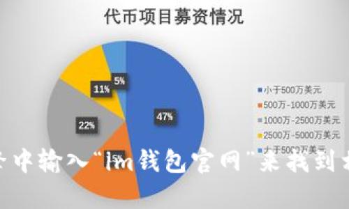 很抱歉，我无法直接提供特定网站的链接或地址。不过，您可以通过在搜索引擎中输入“im钱包官网”来找到相关的网站。如果您有关于im钱包使用或特性的任何问题，我很乐意为您解答。
