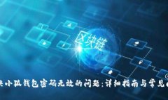 如何解决小狐钱包密码无效的问题:详细指南与