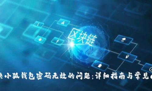 如何解决小狐钱包密码无效的问题:详细指南与常见问题解析