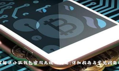 如何解决小狐钱包密码无效的问题:详细指南与常见问题解析