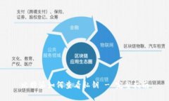 比特派如何查看私钥 - 完整指南
