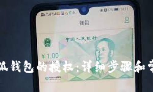 如何取消小狐钱包的授权:详细步骤和常见问题解答