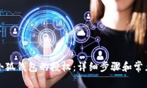 如何取消小狐钱包的授权:详细步骤和常见问题解答
