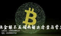 IM钱包转账金额不正确的解决方案与常见问题解答