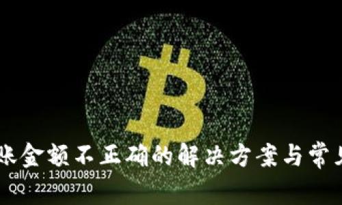 IM钱包转账金额不正确的解决方案与常见问题解答