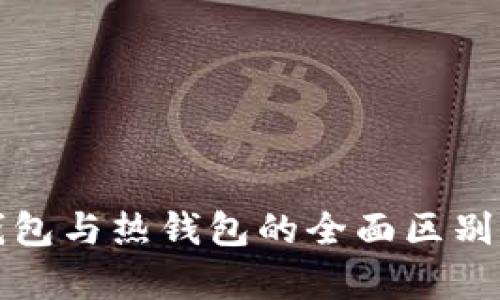 冷钱包与热钱包的全面区别解析