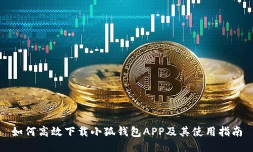 如何高效下载小狐钱包APP及其使用指南