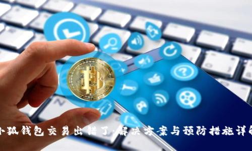 小狐钱包交易出错了:解决方案与预防措施详解