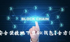如何安全便捷地下载OK钱包?全方位指南
