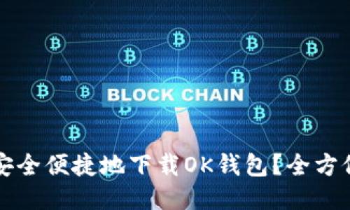 如何安全便捷地下载OK钱包?全方位指南