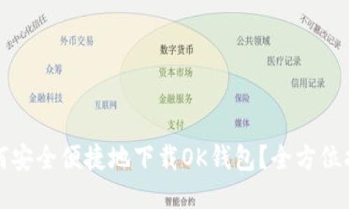 如何安全便捷地下载OK钱包?全方位指南