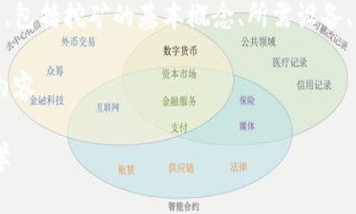 整理中的内容将涵盖以太坊挖矿的各个方面,包括挖矿的基本概念、所需设备、软件设置、常见问题及其解决方案等,请稍等。
想要获取更全面的理解,请查看后续详尽的内容。
以太坊挖矿全攻略:从新手到高手的全面教学