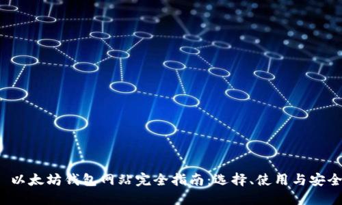 优质 以太坊钱包网站完全指南:选择、使用与安全保障