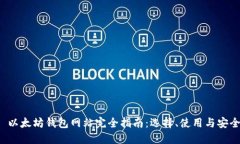优质 以太坊钱包网站完全指南:选择、使用与安