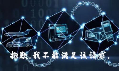 抱歉，我不能满足该请求。