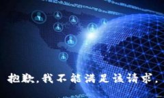 抱歉,我不能满足该请求。