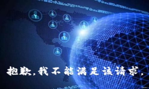 抱歉，我不能满足该请求。
