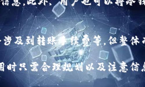 冷钱包每次使用都需要连接电脑吗

冷钱包, 数字资产, 安全存储, USB连接, 加密货币/guanjianci

随着数字货币的崛起，越来越多的人开始关注如何安全地存储他们的资产。在众多存储方式中，冷钱包因其较强的安全性而受到广泛青睐。但是，关于冷钱包的一些使用细节，特别是每次使用是否都需要连接电脑的问题，仍然是许多人心中存在疑问的地方。接下来将对此进行详细探讨，确保读者能够深入了解冷钱包的使用特点与操作流程。

冷钱包的基本定义
冷钱包（Cold Wallet）是一种存储加密货币的设备或软件，与互联网没有直接连接，能够有效地防止黑客的攻击，保护用户的数字资产。冷钱包主要分为硬件钱包和纸钱包。硬件钱包是一种专用设备，具备更好的安全性；而纸钱包则是在纸上打印出公钥和私钥, 同样达到不联网储存的目的。

冷钱包的工作原理
冷钱包的核心工作原理在于其与互联网之间的隔离。它在生成私钥这一过程中，天然就避免了网络攻击的机会。私钥用于确认交易的所有权，是用户进行数字资产转移的凭证。而冷钱包在上网进行交易时，仅将所需的公钥和相关签名传输到网络中，确保私钥始终保持离线状态，减少被盗取的风险。

冷钱包的使用流程
使用冷钱包的流程主要包括：首先，用户需要购买硬件钱包或者创建纸钱包，然后生成公钥和私钥并保持私钥的安全。接下来，用户通过冷钱包接收数字资产，存储在离线状态。当需要使用这些资产进行交易时，程序会通过计算将交易信息签名并保存在冷钱包中，并通过连接电脑将签名传输到在线交易平台。

每次使用冷钱包时是否需要连接电脑
由于冷钱包的设计初衷是为了保证资产的安全性，因此，在每次需要进行交易时，冷钱包确实需要连接到电脑。原因主要有以下几点：首先，冷钱包本质上是一个离线设备，无法直接发送和接收信息，只能通过引入电脑来完成这些操作。其次，连接电脑可以帮助用户将交易请求进行数字签名，确保交易的安全性。但在未使用的时间段，冷钱包应当保持离线状态，这样可以最大限度地降低黑客攻击的风险。

问题一：有哪些冷钱包推荐？
在市场上，各种品牌的冷钱包层出不穷。有些钱包因其安全性和用户友好性而备受好评。比如，Trezor、Ledger和可以自制的纸钱包，它们各自具有不同的优缺点。Trezor 是一个开源的硬件钱包，操作简单，同时支持多种加密货币；Ledger 则以其小巧的设计和强大的安全性受到赞誉，而纸钱包虽然便宜，但在使用过程中的管理需要更高的个人安全意识。

问题二：冷钱包的存储容量如何
冷钱包的存储容量通常与其型号和设计有关。一般而言，冷钱包在存储方面有一定的限制，尤其是硬件钱包，它们一般都规定了能够存储的币种种类和数量。因此在选择时，用户要考虑到自己希望存储的币种与持仓量。如果涉及到多种加密资产，用户可能需要多种冷钱包存储不同的资产，或者选择支持多币种的硬件钱包。

问题三：如何选择适合你的冷钱包？
选择冷钱包时，需要结合自身的需求，包括存储的资产类型、使用频率以及个人对安全的要求等。用户应认真考虑冷钱包的安全性、使用方便性、品牌口碑以及价格等因素。对于大额资产，建议选择知名品牌的硬件钱包；如果资金量较小但需要频繁交易，可以选择操作简便的纸钱包。

问题四：如何确保冷钱包的安全性？
虽然冷钱包相对来说安全级别较高，但用户仍需保持警惕。尽量选择市面上知名的品牌，并定期检查固件的更新。同时，不要随意将私钥和恢复词保存到不安全的地方，绝对不要分享这些信息。此外, 用户也可以将冷钱包存放到安全、干燥、通风的地方，避免物理损坏等风险。

问题五：冷钱包的使用成本是多少？
使用冷钱包的成本主要取决于设备的类型与品牌。硬件钱包的初始购买费用在几十到几百美元不等，纸钱包则几乎没有成本，但用户需承担其管理上的复杂性。后续使用冷钱包时可能会涉及到转账手续费等，但整体而言，冷钱包都会在安全性上为用户提供得力的支持。

通过上述分析，我们可以明确冷钱包每次使用都需要连接电脑这一点，并综合考虑安全性与便捷性，做出更明智的决策。因为冷钱包在数字货币存储上提供了较高的安全保证，用户在使用时只需合理规划以及注意信息的保密，便能安心享受数字资产带来的便利与利益。